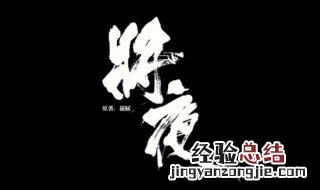 将夜天擎是谁 将夜中天擎是什么