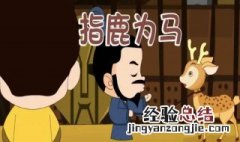 赵高指鹿为马的故事 指鹿为马出自哪里