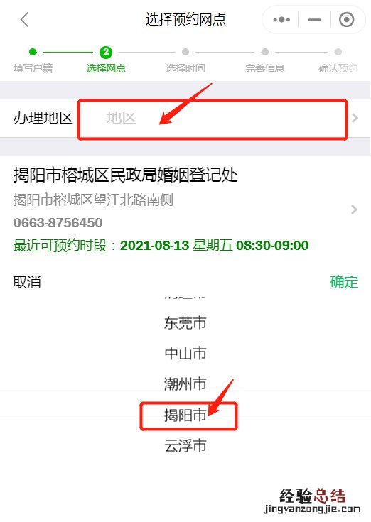 揭阳结婚登记用粤省事小程序怎么预约？