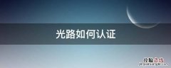 光路olt怎样认证 光路如何认证