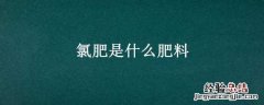 氯肥是什么肥料图片 氯肥是什么肥料