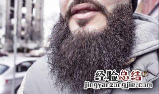 留胡子有哪些讲究
