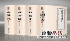 四大名著成书顺序 四大名著成书时间先后