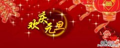 元旦吉祥语四字 元旦吉祥语