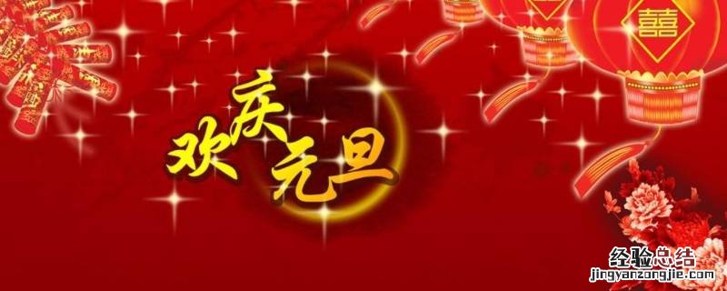 元旦吉祥语四字 元旦吉祥语