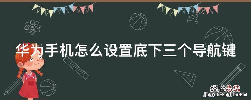 华为手机怎么设置底下三个导航键 华为开启下面三个导航