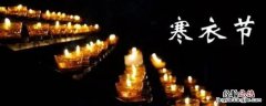 寒衣节吉祥语 寒衣节问候语