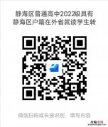 2023天津静海区外省回津高中转学通知 滨海新区外省回津高中转学