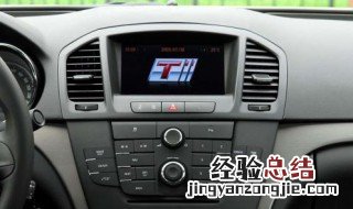 11年别克君威收音机看什么控制断电 别克新君威收音机怎么关闭