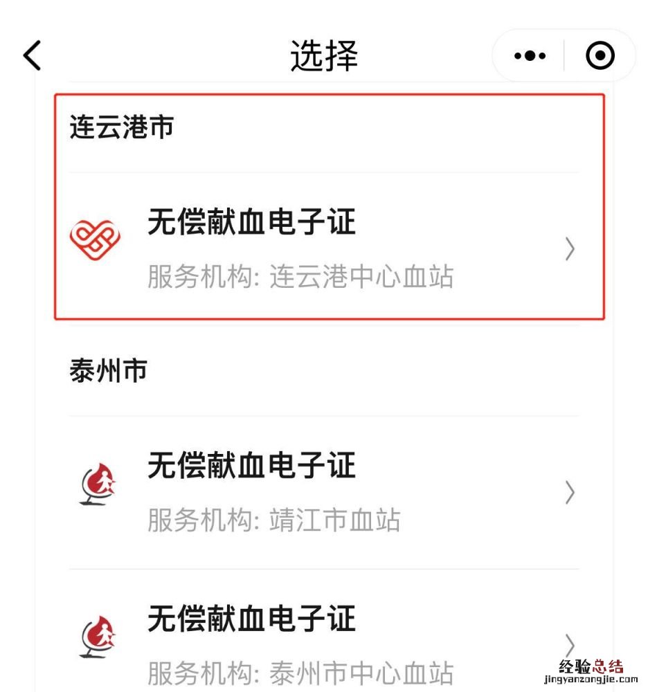 连云港市无偿献血电子证如何获取? 连云港有偿献血