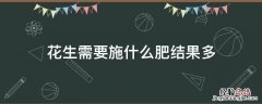 花生用什么肥料让它多结果 花生需要施什么肥结果多