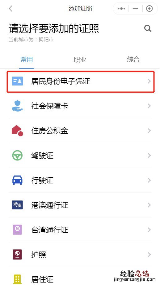 揭阳电子身份证微信申请流程 微信电子身份证申请步骤
