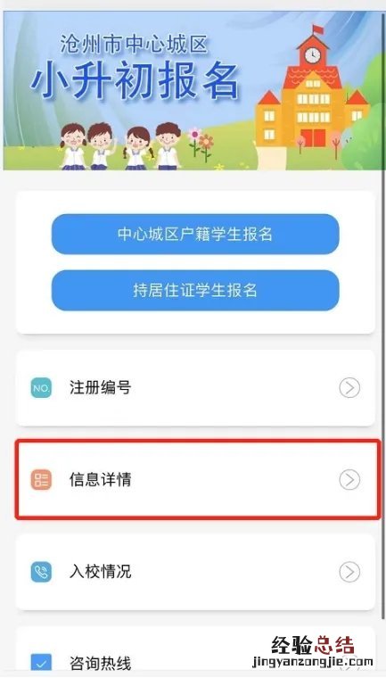 沧州小升初智慧沧州怎么改信息 智慧沧州小升初报名