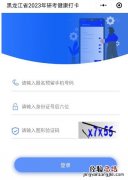 2023年 黑龙江省研究生考试考生健康打卡规定