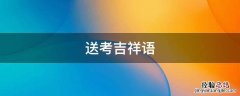 考生吉祥语 送考吉祥语