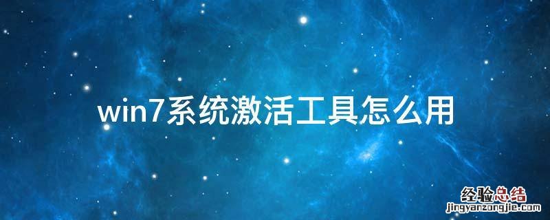 win7的激活工具怎么用 win7系统激活工具怎么用