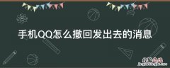 QQ发出的消息怎么撤回 手机QQ怎么撤回发出去的消息