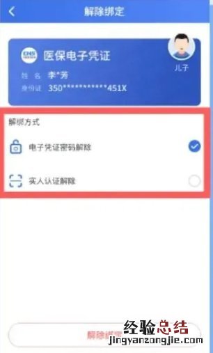 东营医保电子凭证亲情账户如何解除绑定?