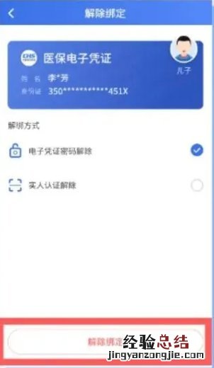 东营医保电子凭证亲情账户如何解除绑定?