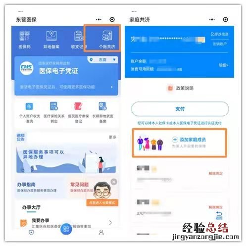 东营医保个人账户家庭共济使用指南 医保卡个人账户家庭共济