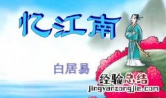 忆江南这首诗是什么意思 忆江南原文介绍