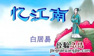 忆江南这首诗是什么意思 忆江南原文介绍