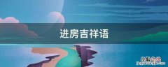 进屋吉祥话 进房吉祥语
