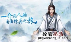 玄元剑仙飞升条件 玄元剑仙飞升要求