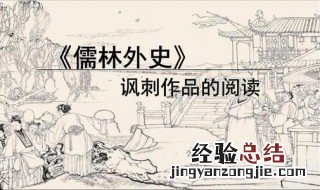 儒林外史第七回概括 送给喜欢的你