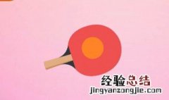 桌上的网球的体育项目是什么 乒乓球号称桌上的网球