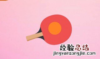 桌上的网球的体育项目是什么 乒乓球号称桌上的网球