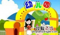 幼儿园值班情况怎么写 幼儿园值班内容包括什么