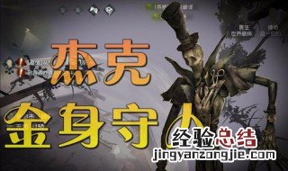 第五人格金身是什么意思 第五人格金身使用方法