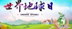 地球日吉祥语 地球日广告语