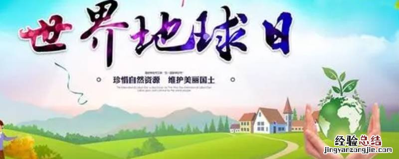 地球日吉祥语 地球日广告语