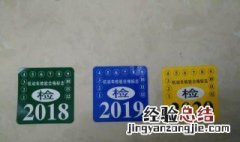 免检车怎么领取年检标 免检车年检标志领取步骤