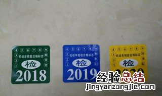 免检车怎么领取年检标 免检车年检标志领取步骤