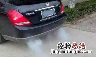 汽车启动后排气管冒白烟是什么原因? 为什么车的排气管冒白烟