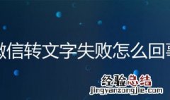 微信语音转换文字失败是怎么回事 原因是什么