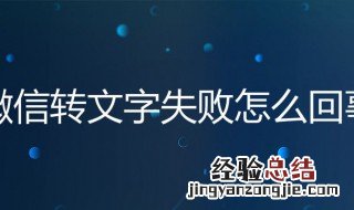 微信语音转换文字失败是怎么回事 原因是什么