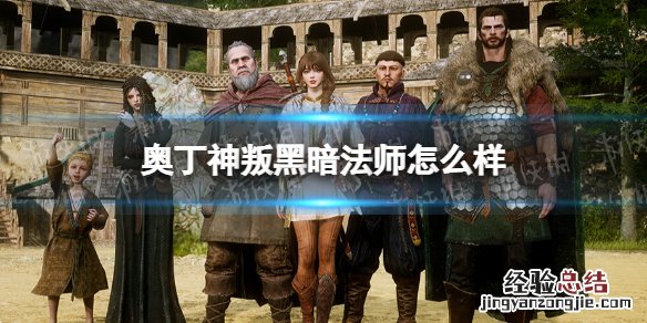 奥丁的神职 奥丁神叛黑暗法师职业介绍