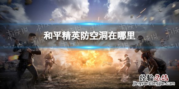 和平精英防空洞在哪里雨林 和平精英防空洞在哪里