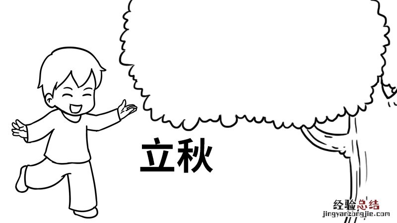 立秋的手抄报简单又好看 立秋的手抄报