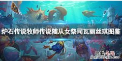 炉石传说女祭司瓦丽丝琪 瓦斯琪女士炉石传说
