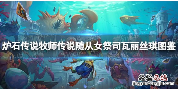 炉石传说女祭司瓦丽丝琪 瓦斯琪女士炉石传说