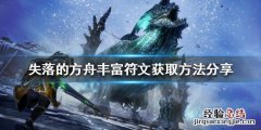 失落的方舟属性详解 失落的方舟丰富符文如何获得