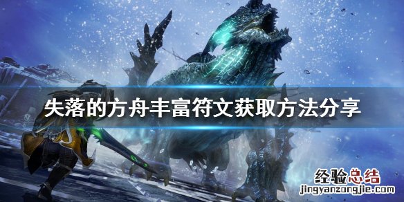 失落的方舟属性详解 失落的方舟丰富符文如何获得