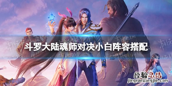 斗罗大陆魂师对决阵容推荐 斗罗大陆魂师对决小白阵容搭配