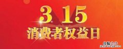 消费者权益日吉祥语 消费者权益日主题语