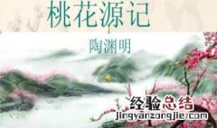 桃花源记选自什么 了解一下